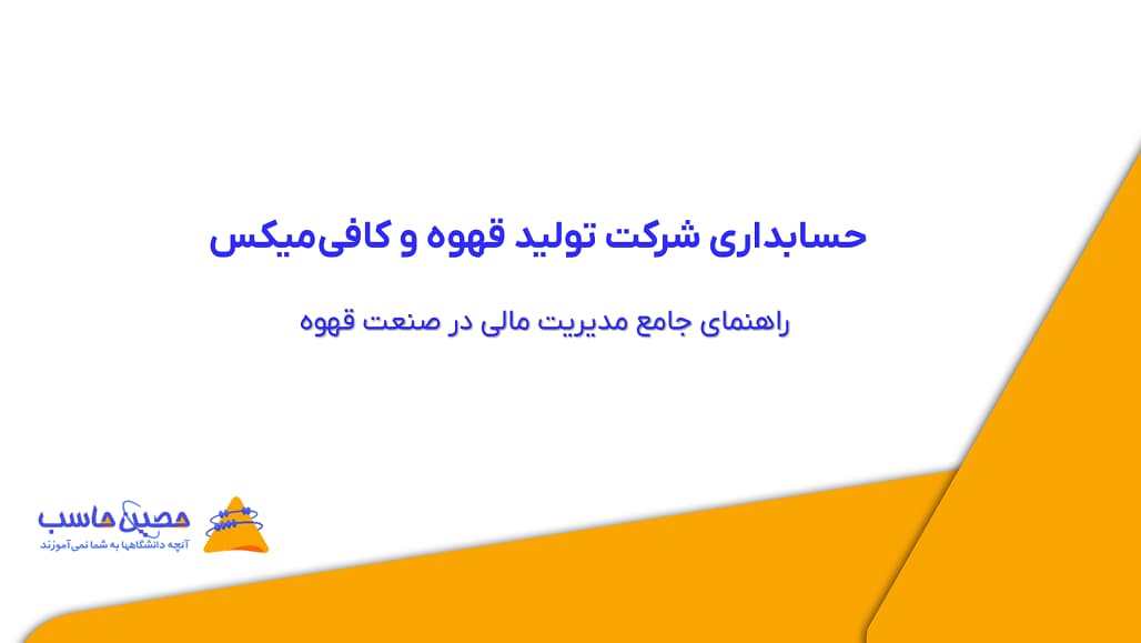 حسابداری شرکت تولید قهوه و کافی‌میکس؛ راهنمای جامع مدیریت مالی در صنعت قهوه