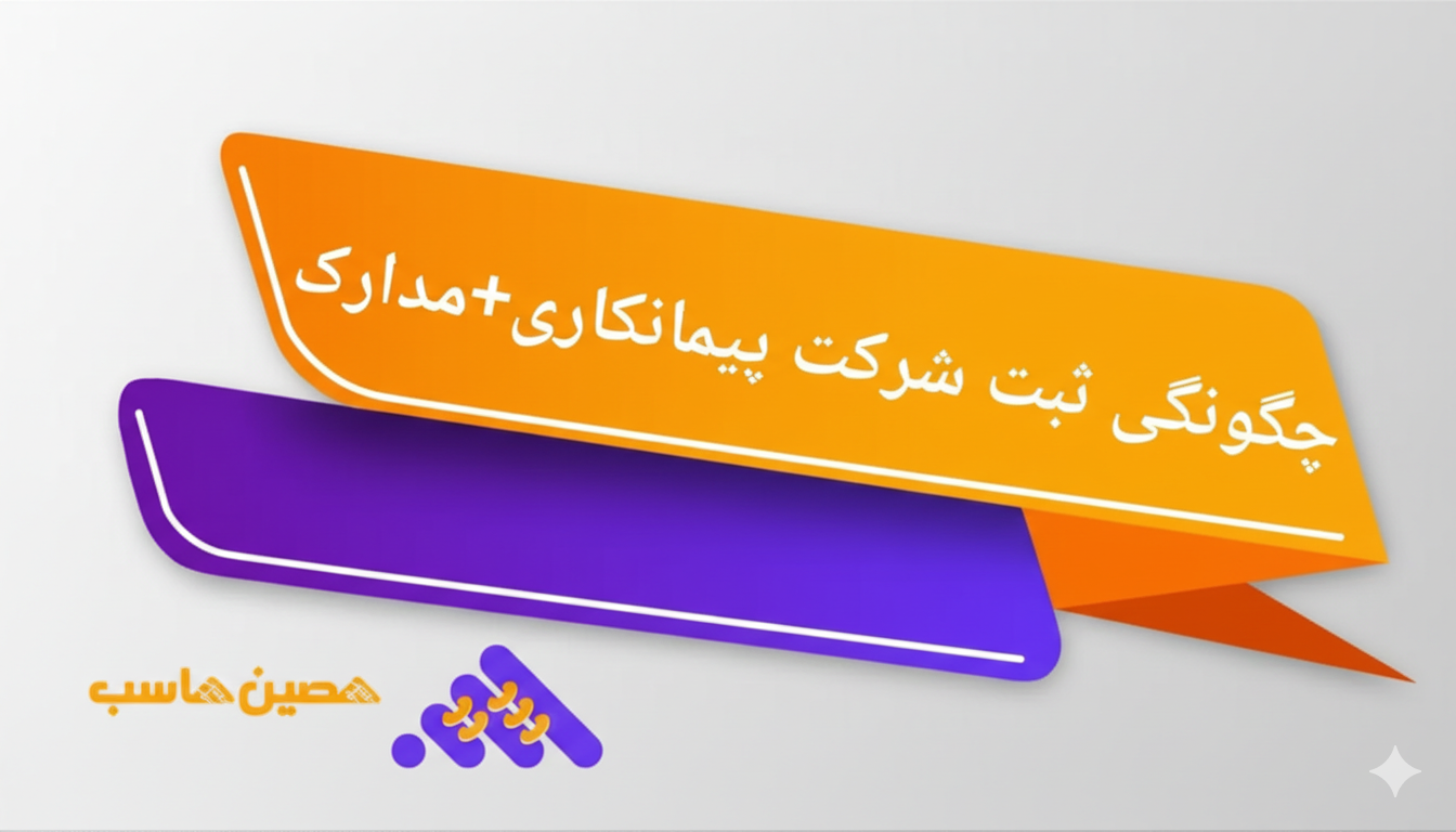 چگونگی ثبت شرکت پیمانکاری + مدارک