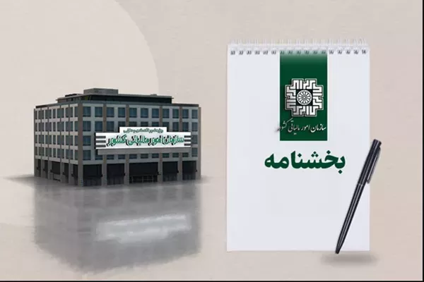 تمدید مهلت زمانی اختیار بخشودگی جرایم موضوع ماده 22 قانون پایانه های فروشگاهی و سامانه مودیان و جزء (3) بند (ب) ماده 26 قانون مالیات بر ارزش افزوده