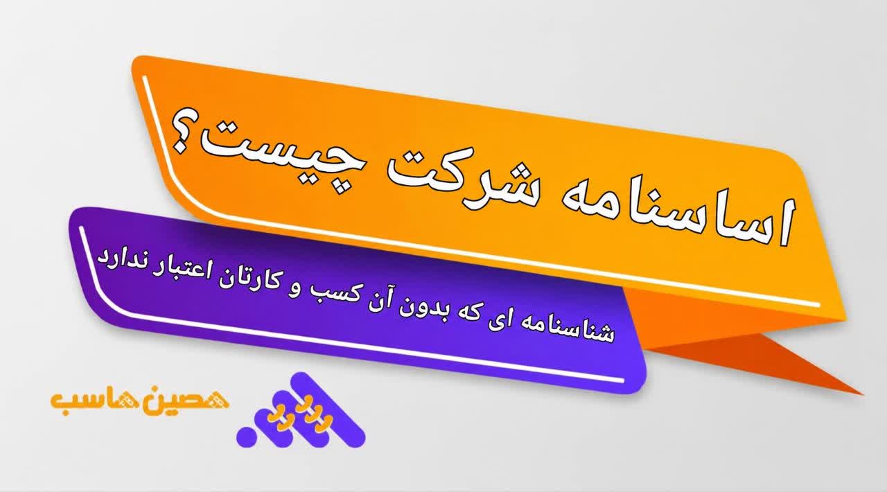 اساسنامه شرکت چیست؟،شناسنامه ای که بدون آن، کسب و کارتان اعتبار ندارد
