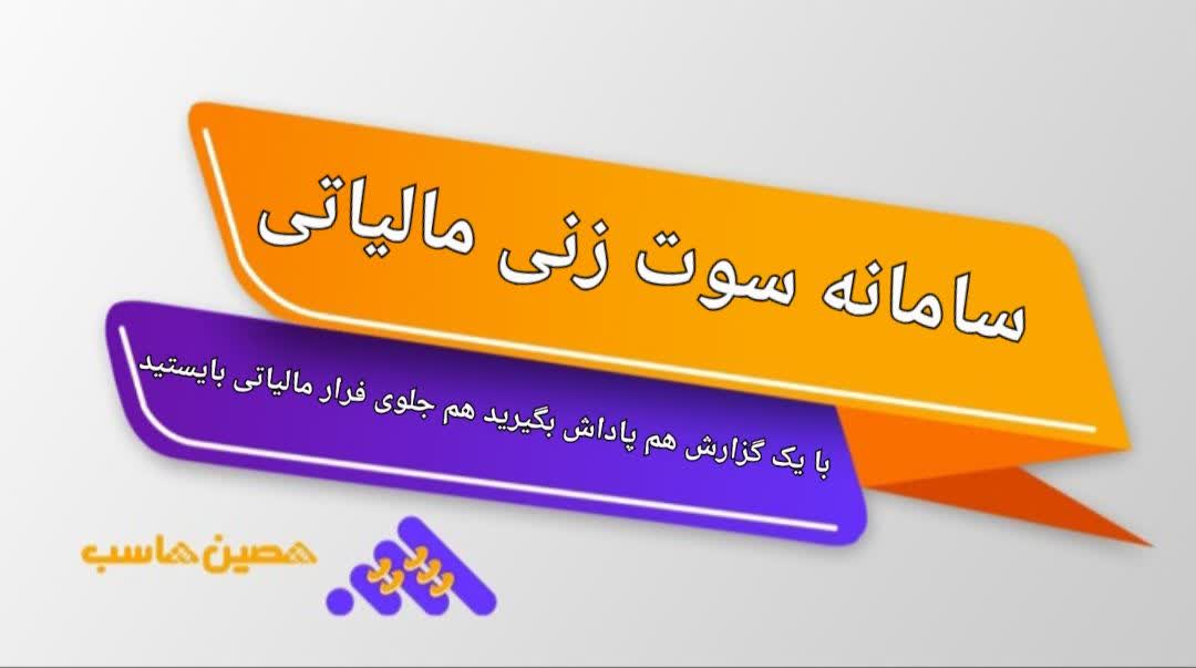 سامانه سوت زنی مالیاتی با یک گزارش هم پاداش بگیرید هم جلوی فرار مالیاتی بایستید