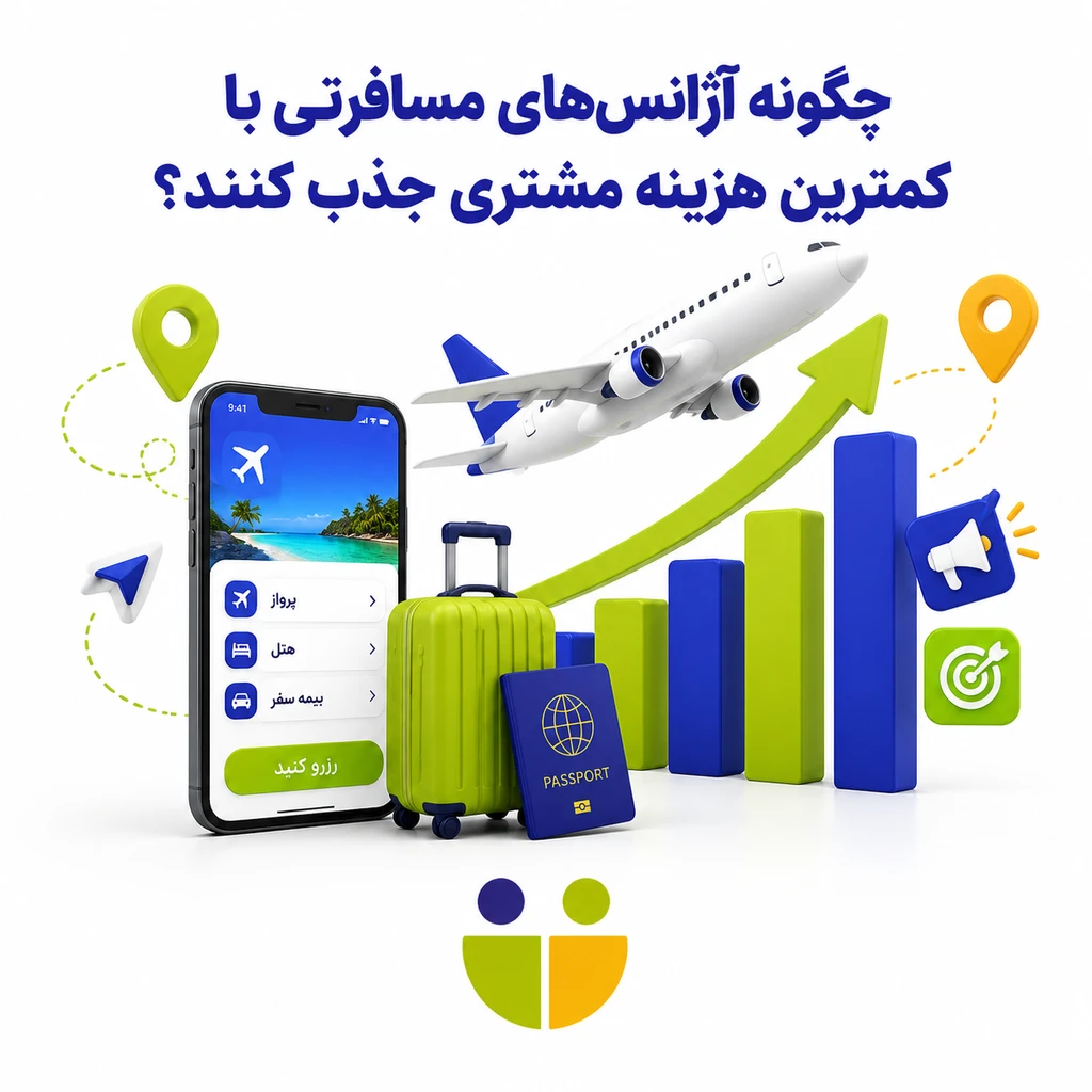 چگونه آژانس‌های مسافرتی با کمترین هزینه مشتری جذب کند؟