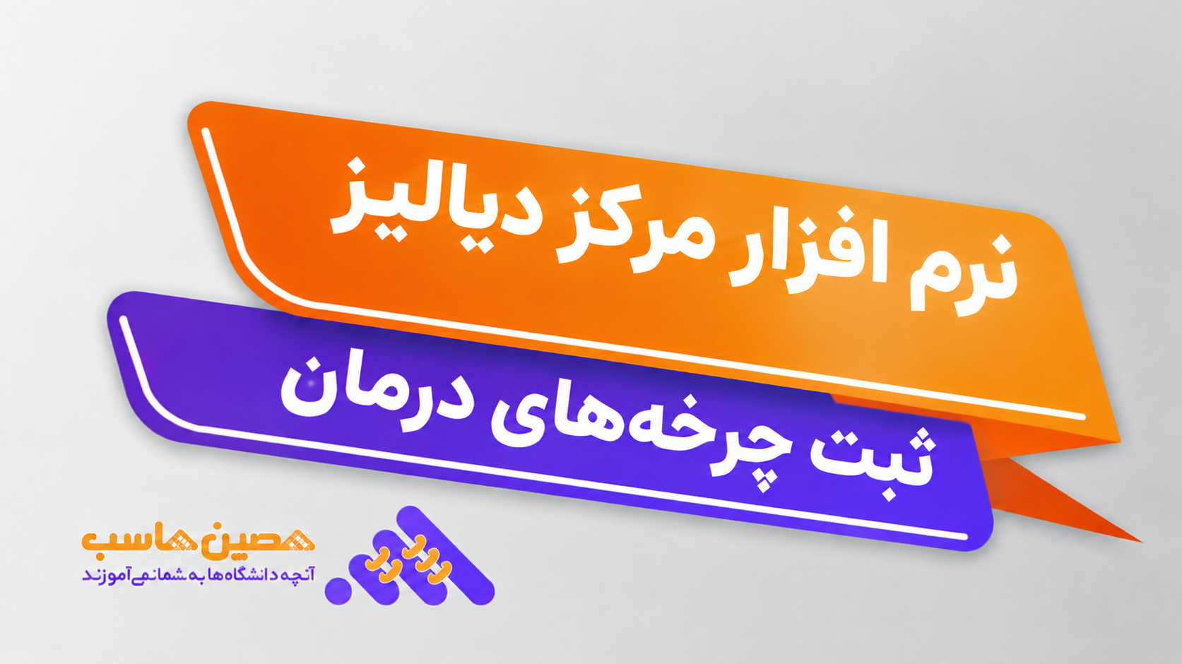 نرم افزار مرکز دیالیز