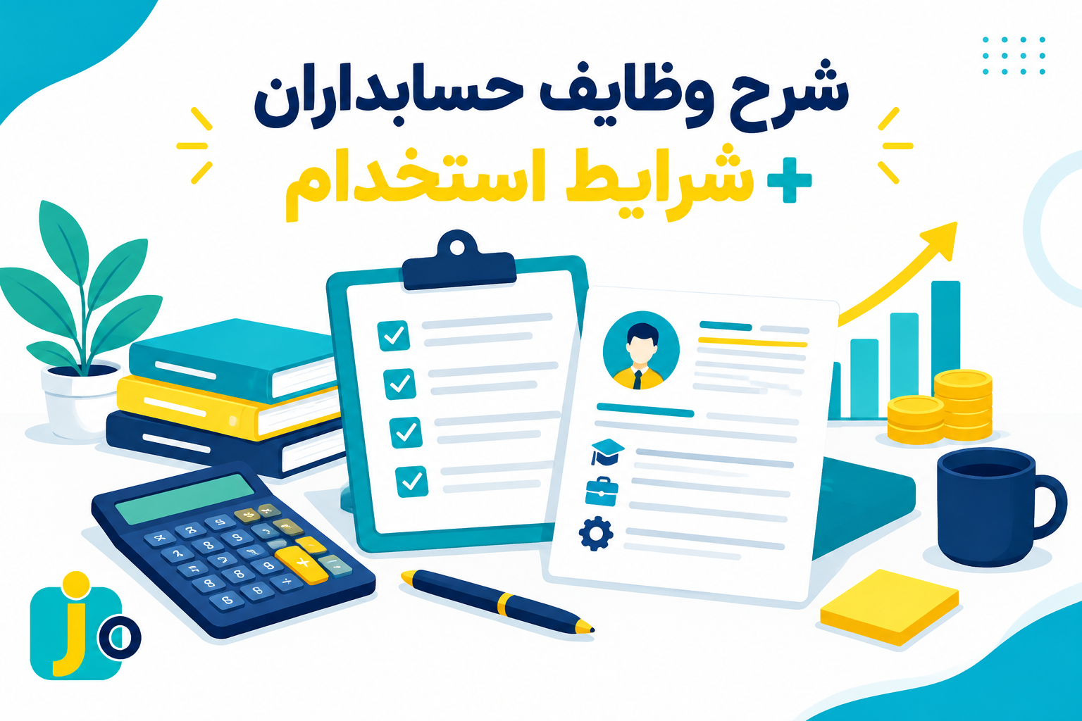 شرح وظایف حسابداران + شرایط استخدام و آنالیز حقوق 1405