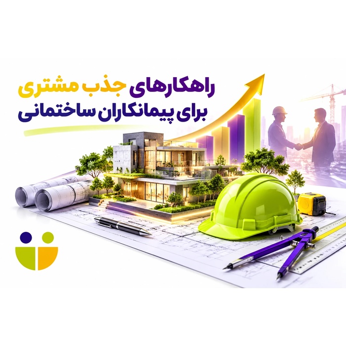 چگونه پیمانکاران ساختمانی با کمترین هزینه مشتری جذب کند؟