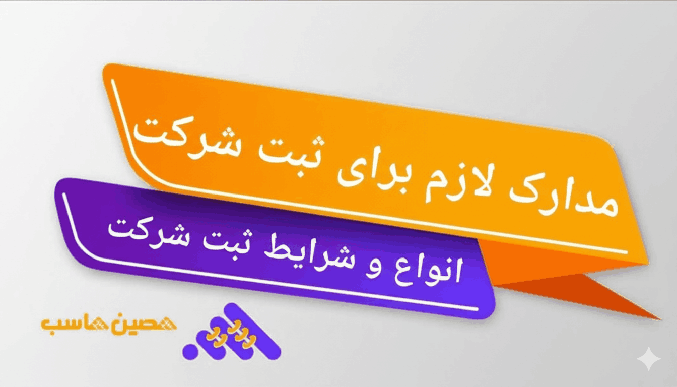 مدارک لازم برای ثبت شرکت؛ انواع و شرایط ثبت شرکت