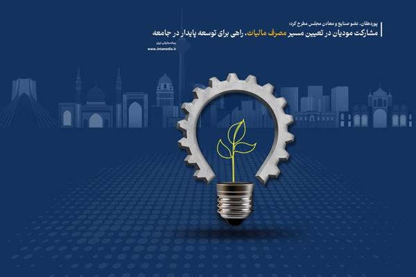 مشارکت مودیان در تعیین مسیر مصرف مالیات، راهی برای توسعه پایدار در جامعه