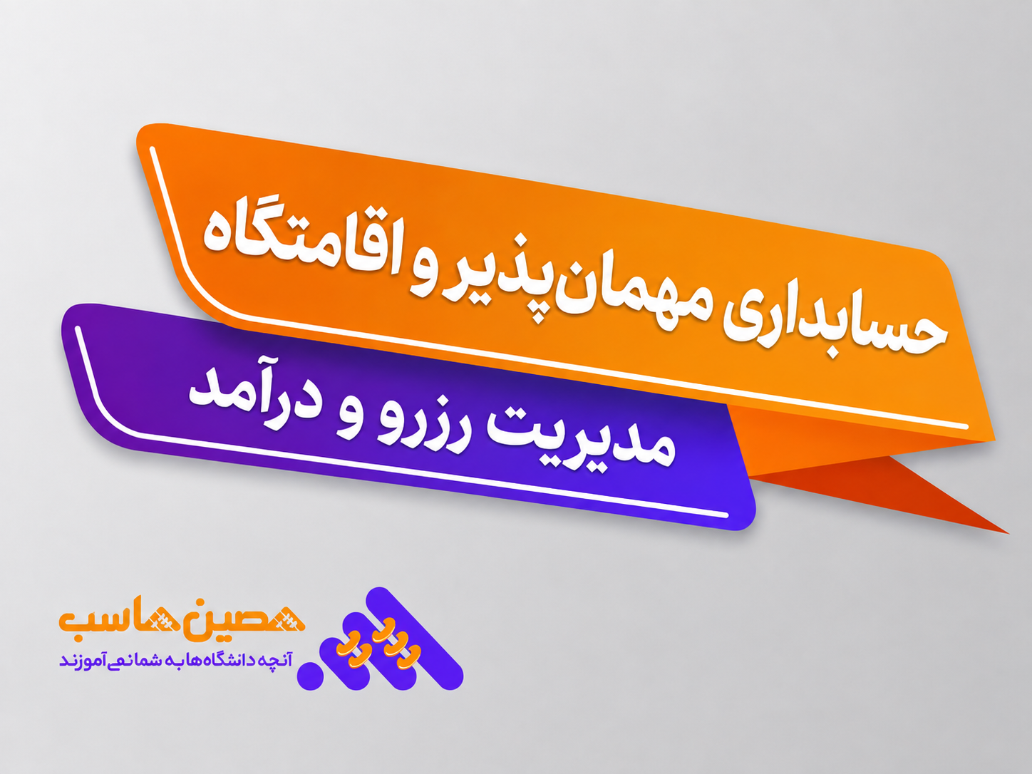 حسابداری مهمان‌پذیر و اقامتگاه؛ مدیریت رزرو و درآمد با نرم‌افزار حسابداری مهمان‌پذیر
