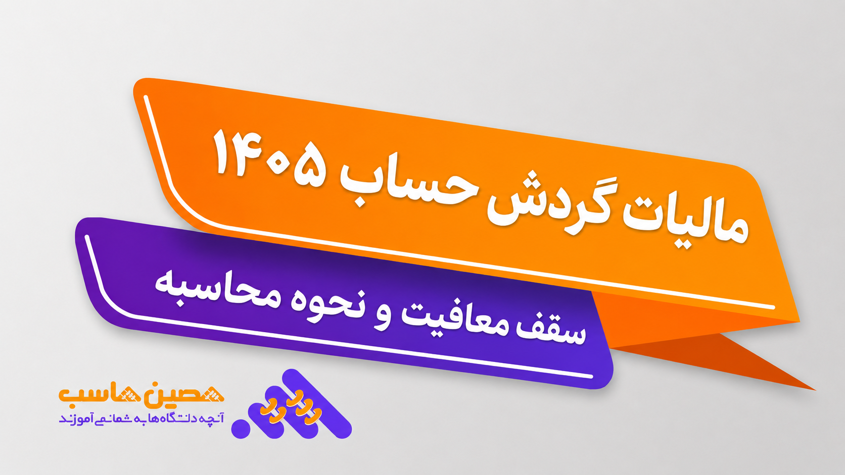 مالیات گردش حساب 1405 و سقف معافیت و نحوه محاسبه