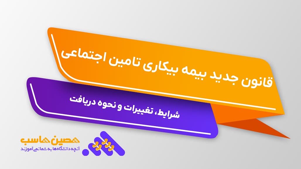 قانون جدید بیمه بیکاری تامین اجتماعی؛ شرایط، تغییرات و نحوه دریافت