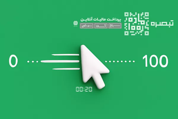 تبصره 100، سریع، آسان، عادلانه