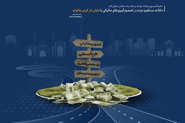 دخالت مستقیم مردم در تصمیم‌گیری‌های مالیاتی با نشان دار کردن مالیات