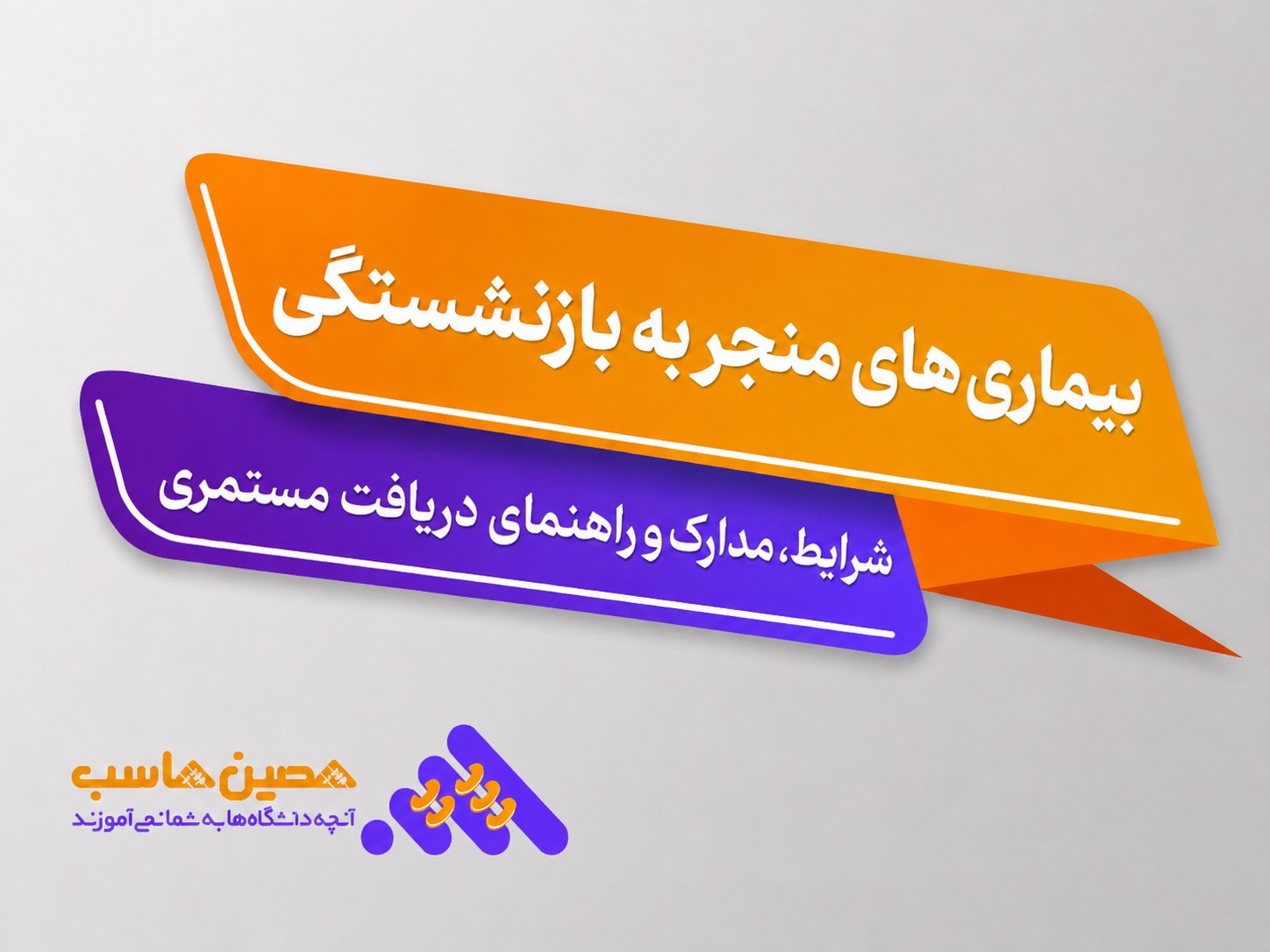 بیماری‌های منجر به بازنشستگی و شرایط دریافت مستمری ازکارافتادگی