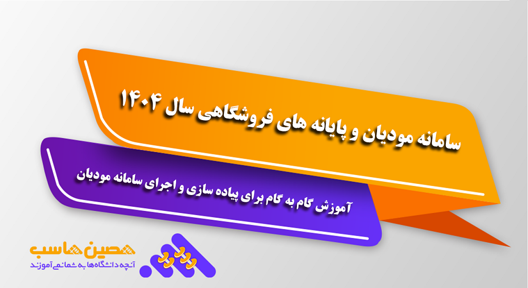سامانه مودیان و پایانه های فروشگاهی سال1404