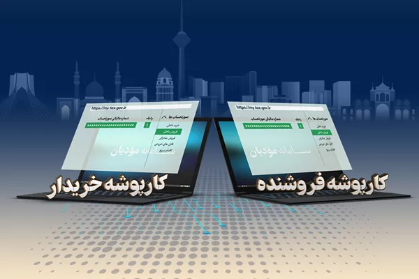 تقویت رقابت‌پذیری در اقتصاد کشور با استقرار صورت‌حساب الکترونیک مالیاتی