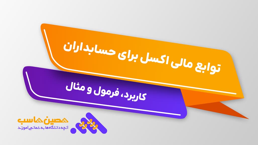 توابع مالی اکسل