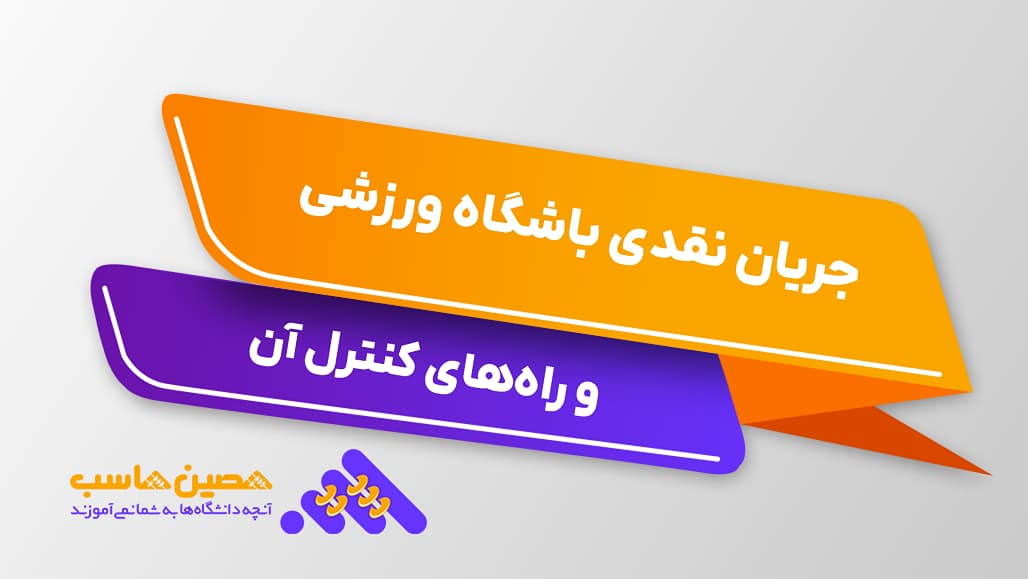 جریان نقدی باشگاه ورزشی و راه‌های کنترل آن