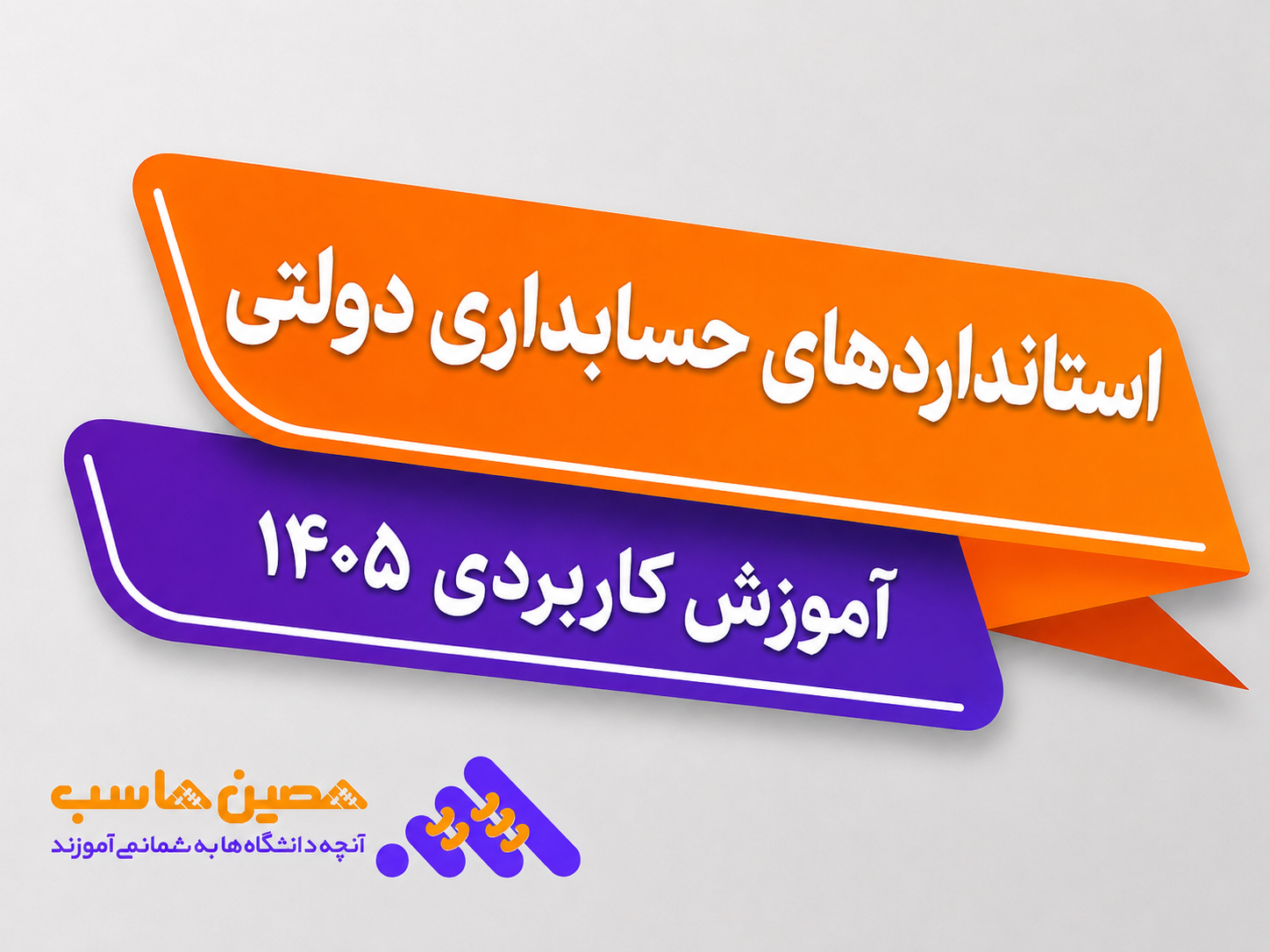 استانداردهای حسابداری دولتی و آموزش کاربردی آن در سال 1405