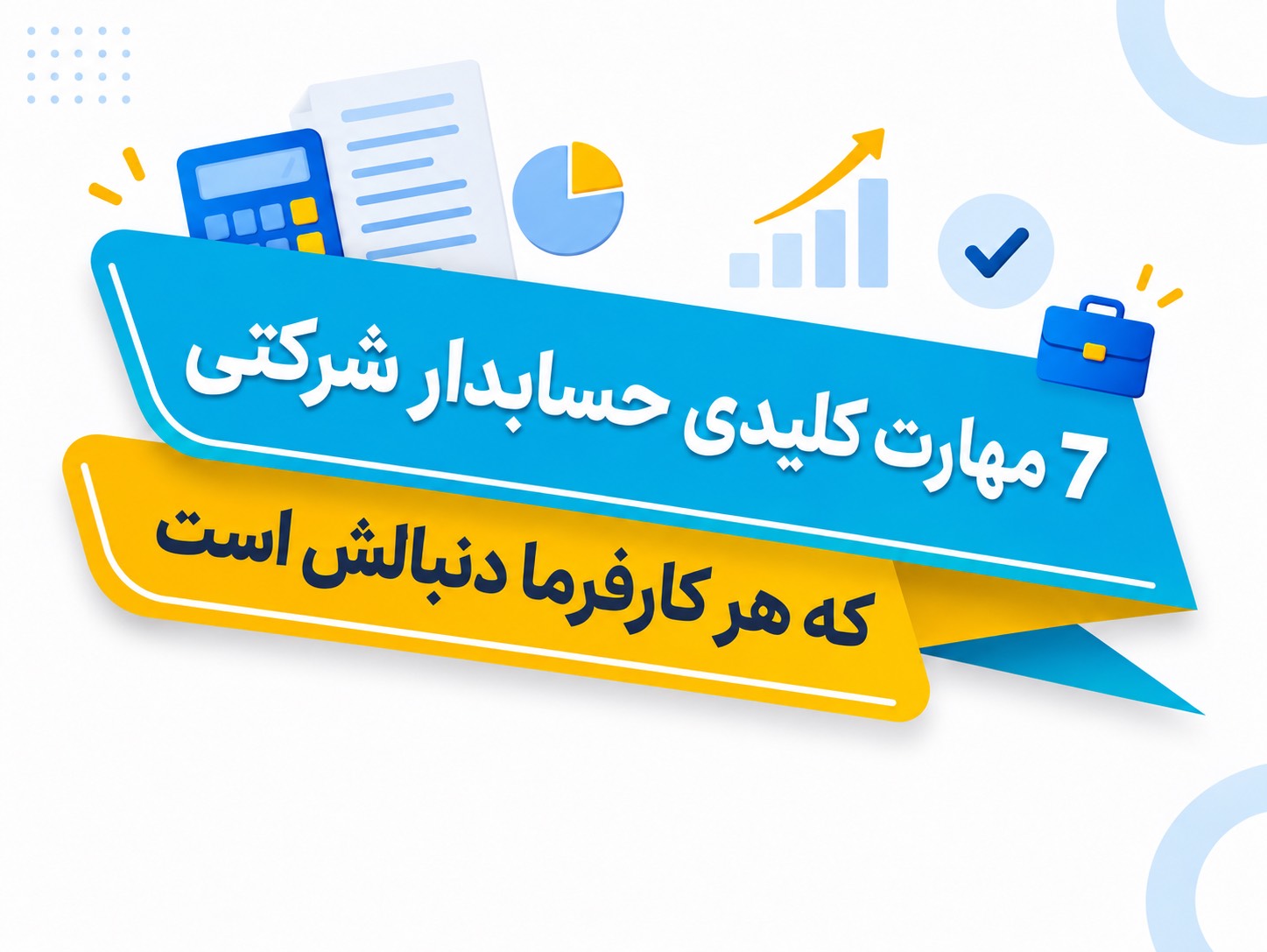 7مهارت کلیدی حسابدار شرکتی که هر کارفرما دنبالش است