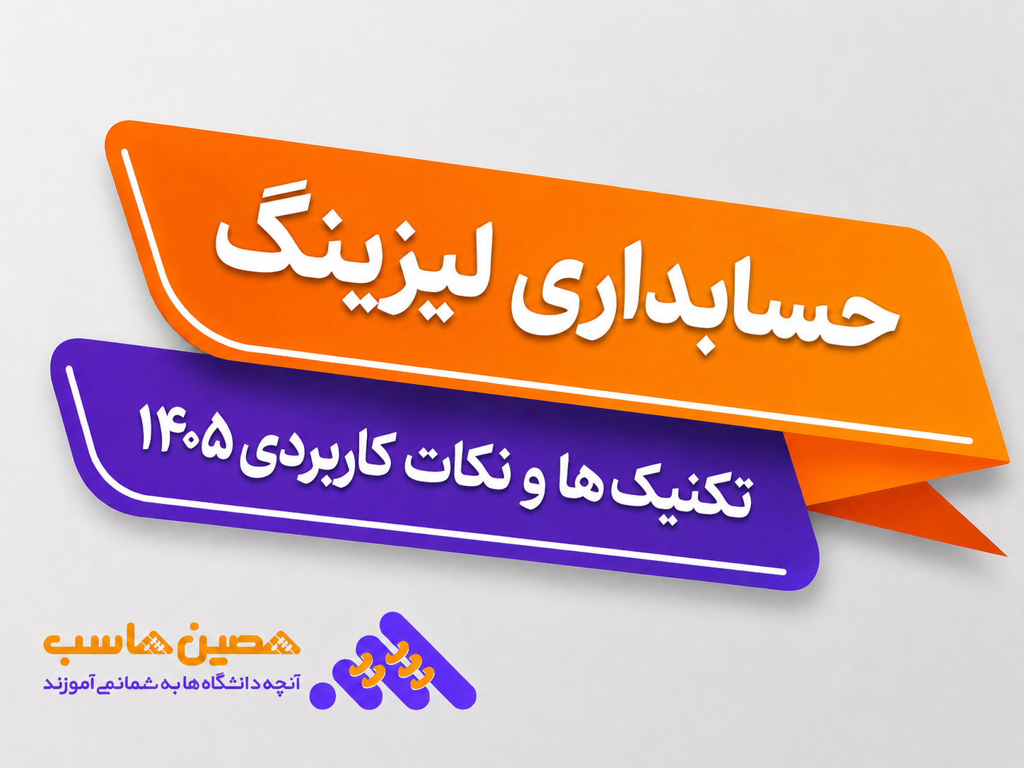 حسابداری لیزینگ و تکنیک‌های اجرای استاندارد اجاره‌ها در سال 1405