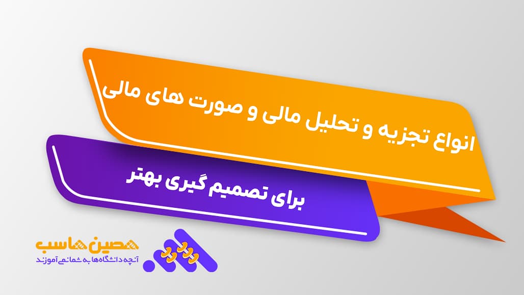 انواع تجزیه و تحلیل مالی و صورت‌ های مالی برای تصمیم‌گیری بهتر