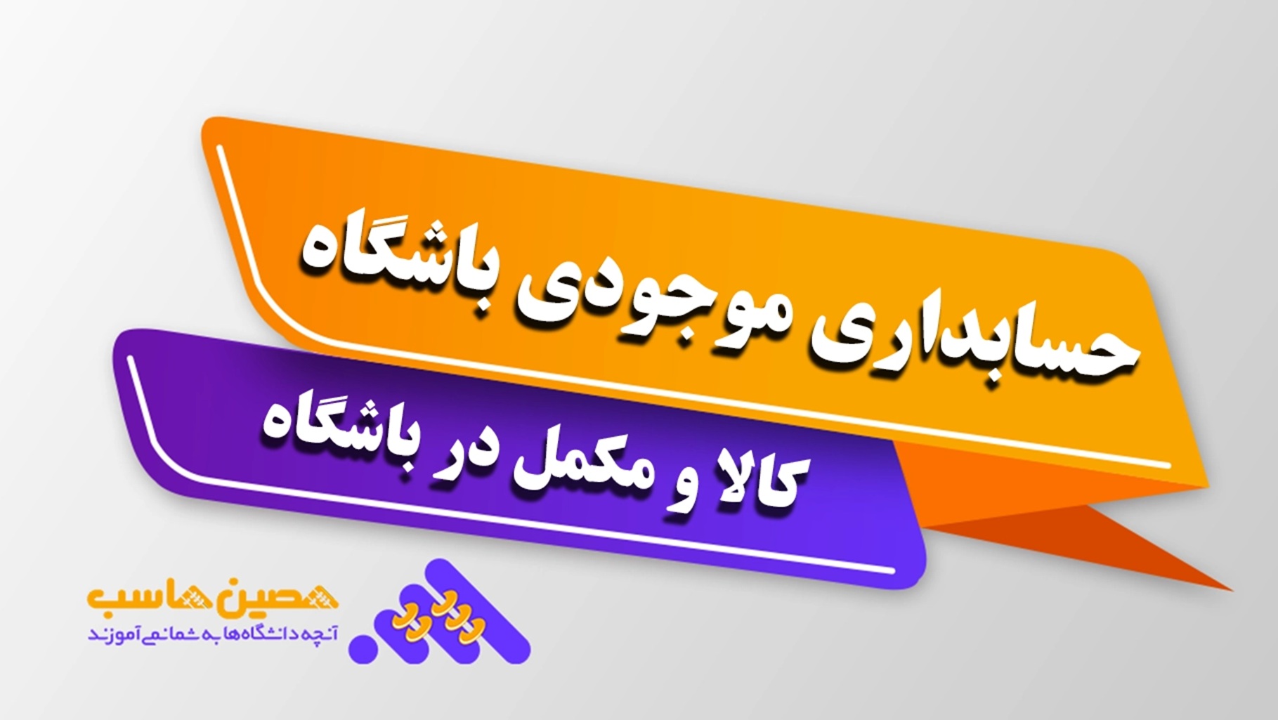 گزارش موجودی و فروش مکمل‌های باشگاه