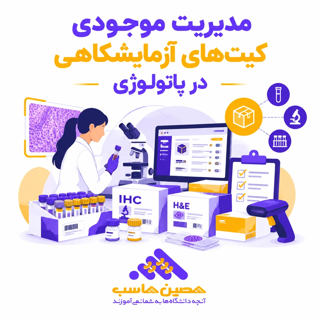 نرم‌افزار مدیریت انبار آزمایشگاه