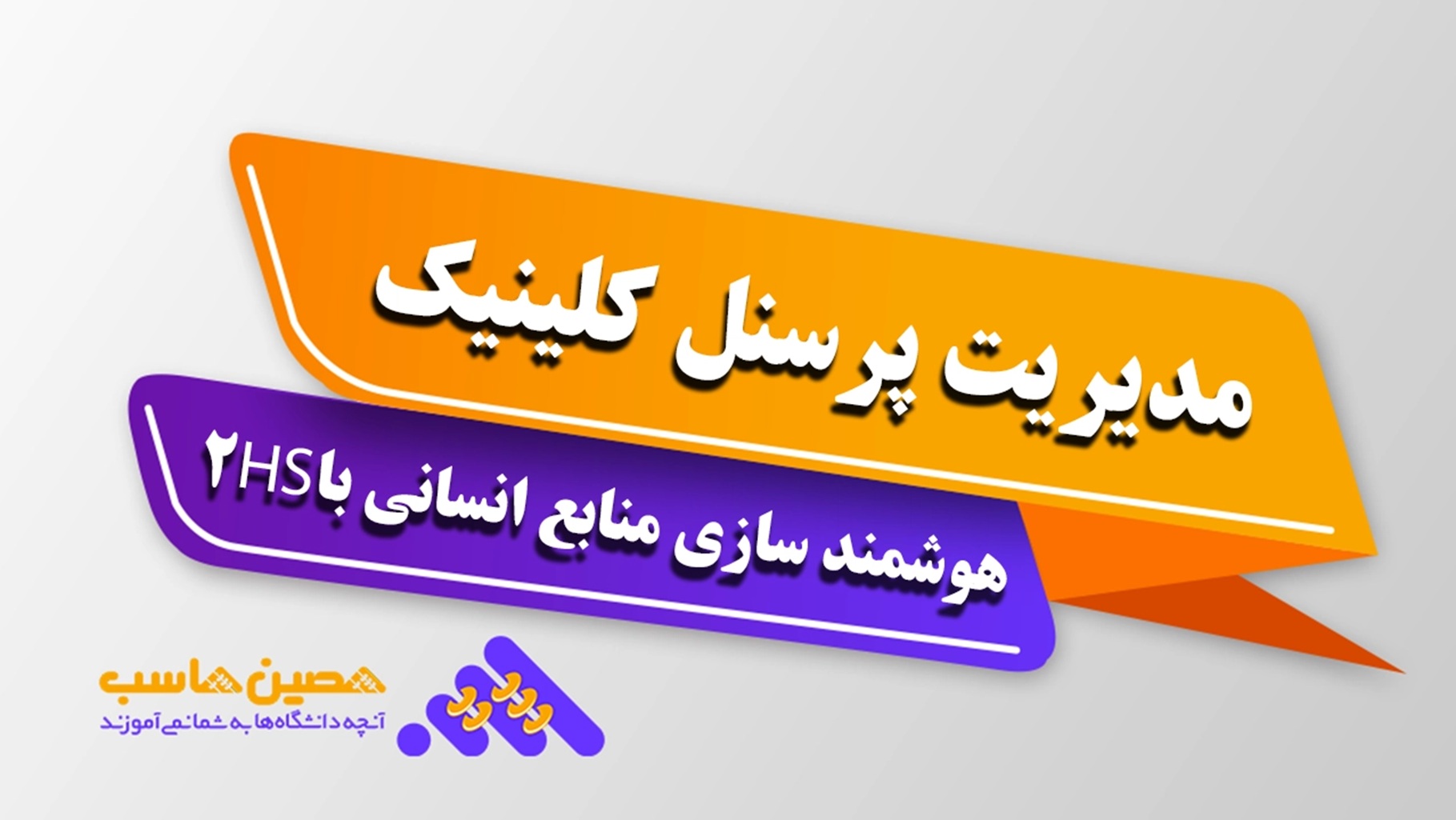 نرم‌افزار مدیریت پرسنل کلینیک