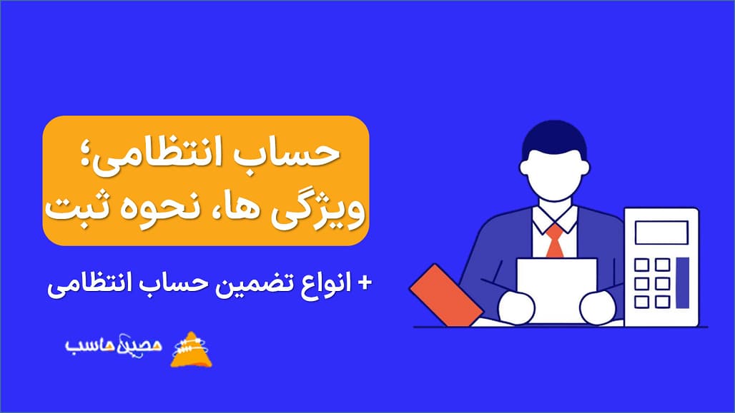 حساب انتظامی؛ ویژگی ها، نحوه ثبت + انواع تضمین حساب انتظامی