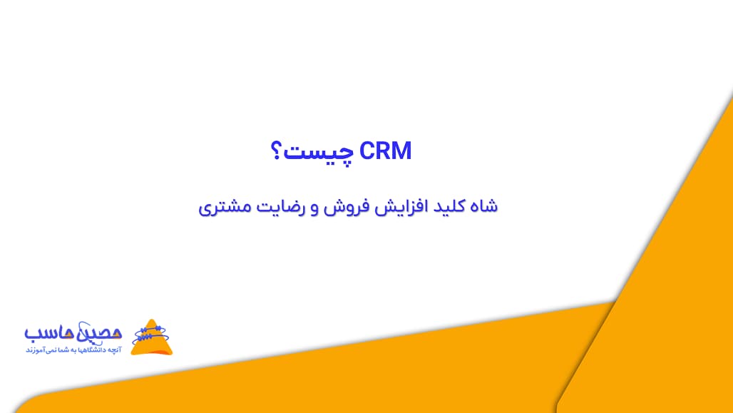 CRM چیست؟ شاه کلید افزایش فروش و رضایت مشتری + نرم افزار 2HS