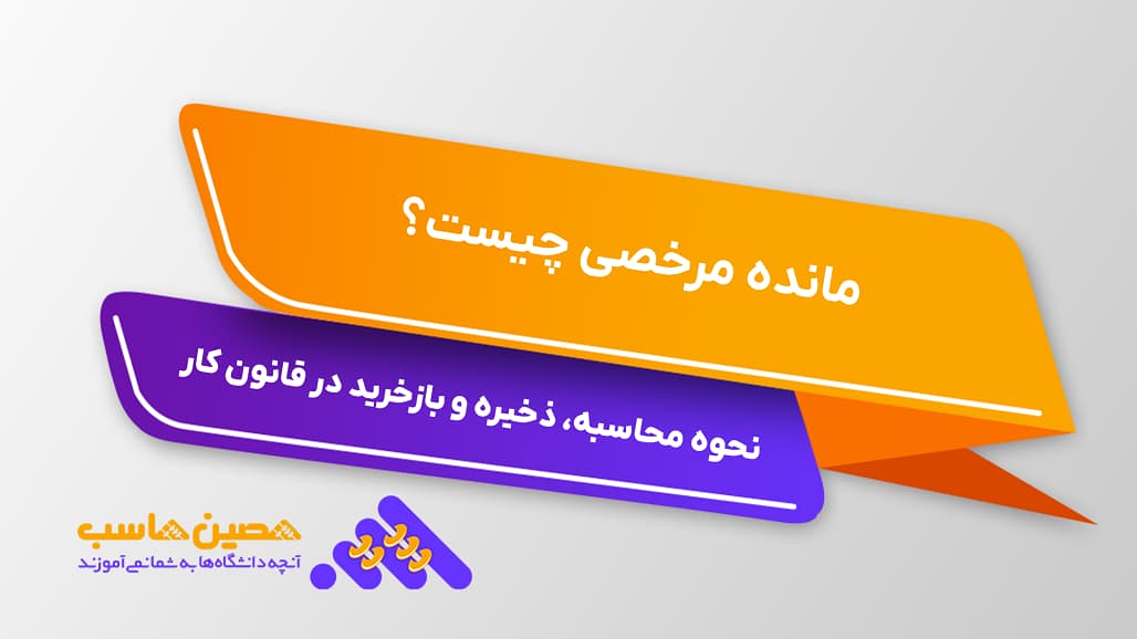 مانده مرخصی چیست و نحوه محاسبه مانده مرخصی در قانون کار