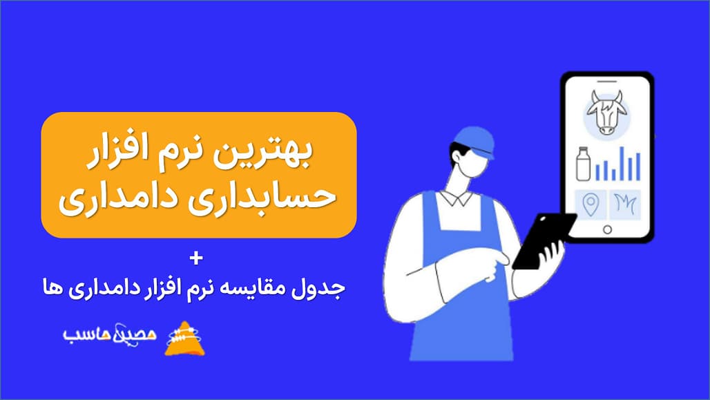 بهترین نرم ‌افزار حسابداری دامداری + جدول مقایسه نرم افزار دامداری ها