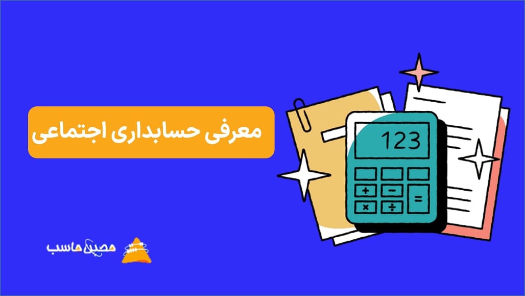 معرفی حسابداری اجتماعی