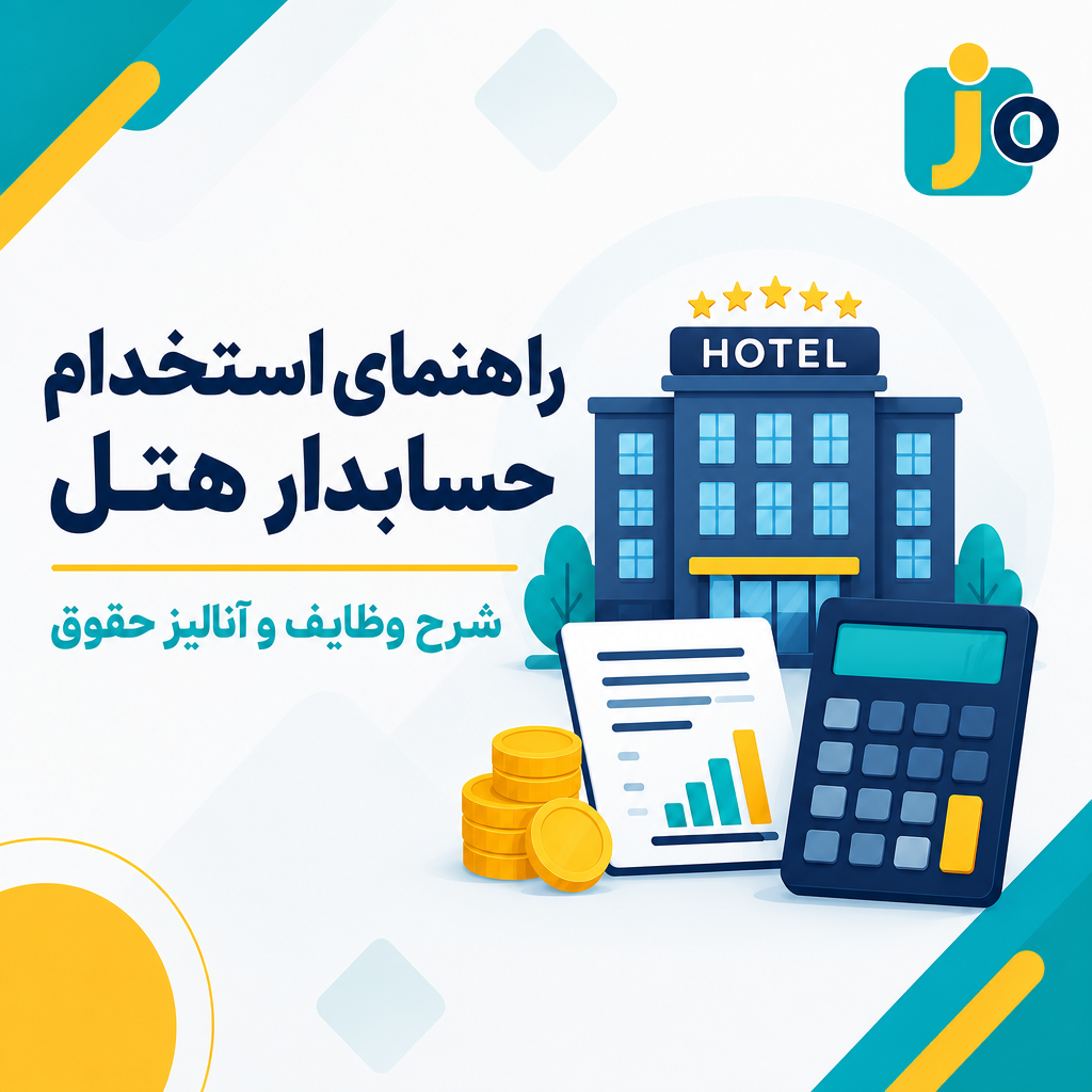 راهنمای استخدام حسابدار هتل | شرح وظایف و آنالیز حقوق