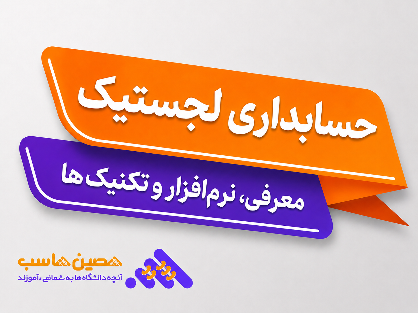 حسابداری لجستیک و نرم افزارهای مدیریت هزینه حمل و انبار