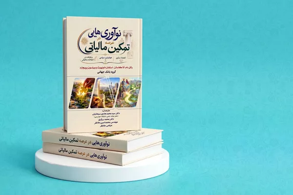 راه حل نظام مالیاتی ایران برای کاهش هزینه تمکین مالیاتی مشاغل خُرد
