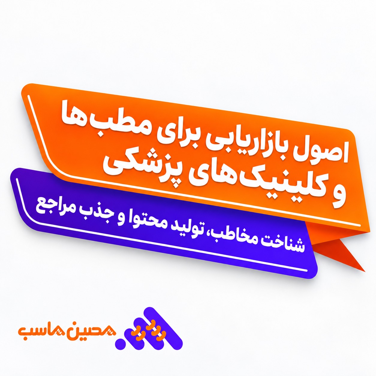 اصول بازاریابی برای مطب‌ها و کلینیک‌های پزشکی