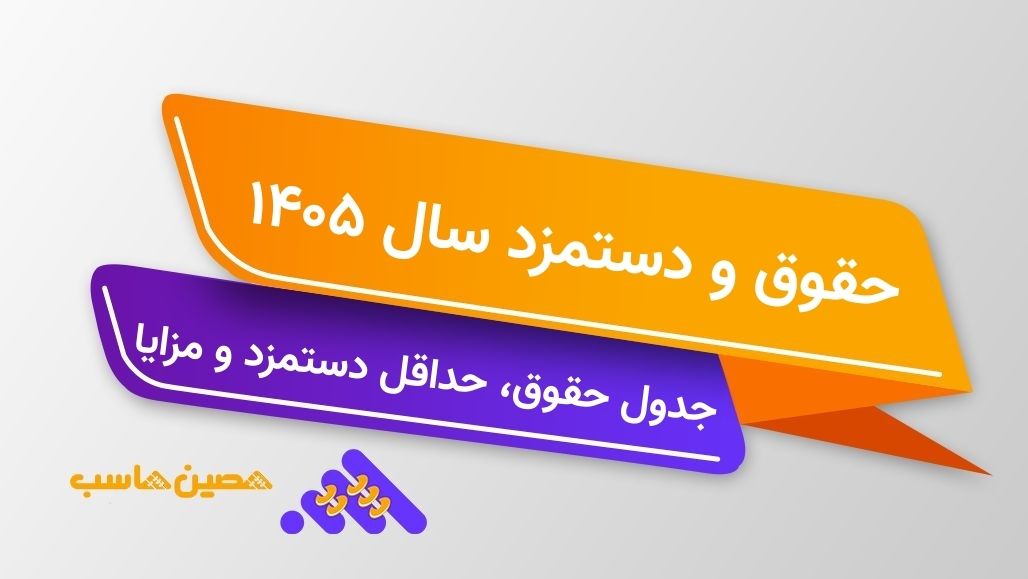 حقوق و دستمزد سال 1405 | جدول حداقل حقوق و مزایا