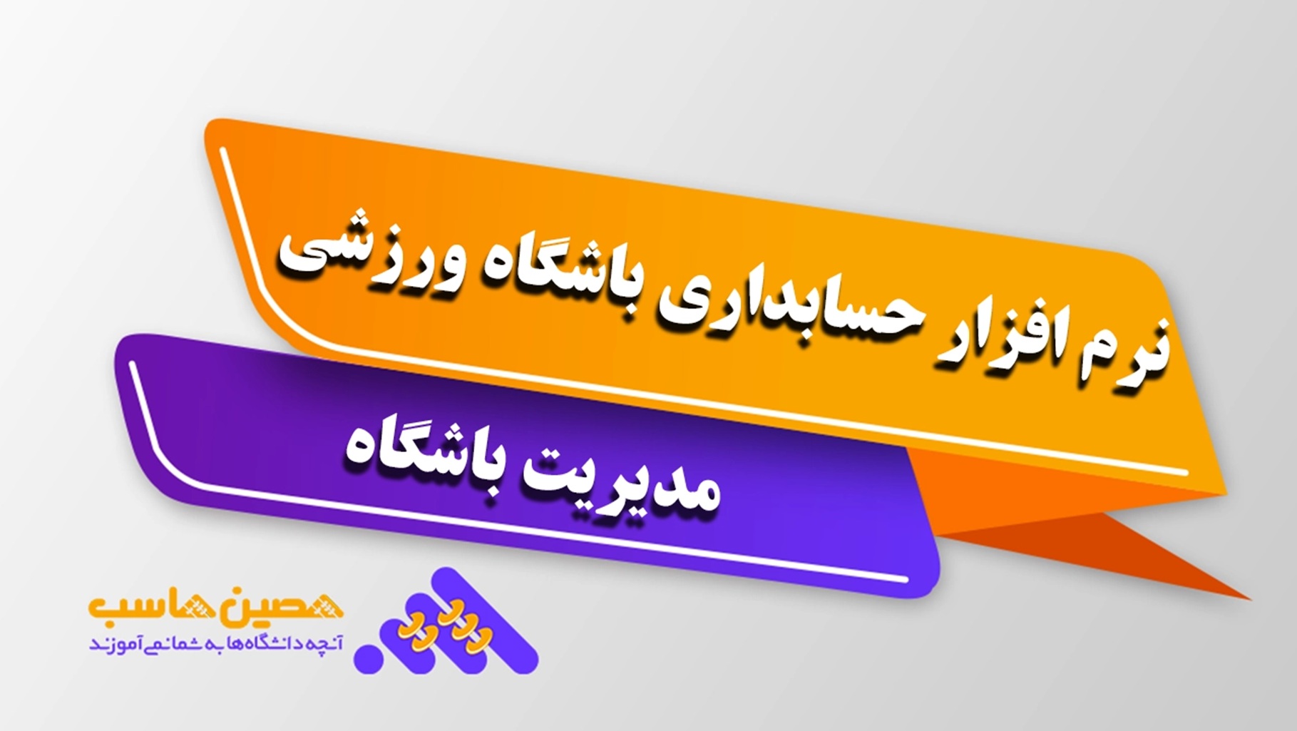 نرم افزار حسابداری باشگاه ورزشی