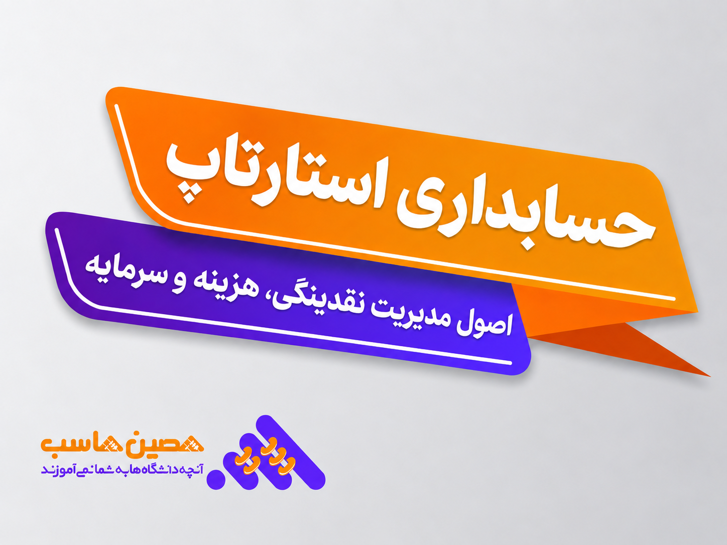 حسابداری استارتاپ و مدیریت نقدینگی، هزینه و سرمایه شرکت نوپا