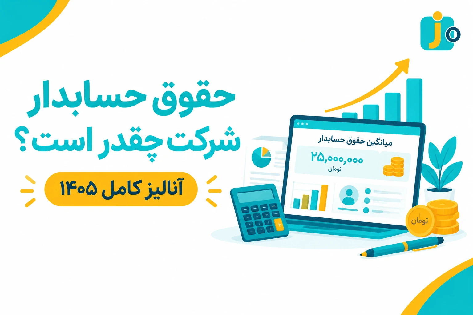 حقوق حسابدار شرکت چقدر است؟ آنالیز کامل 1405