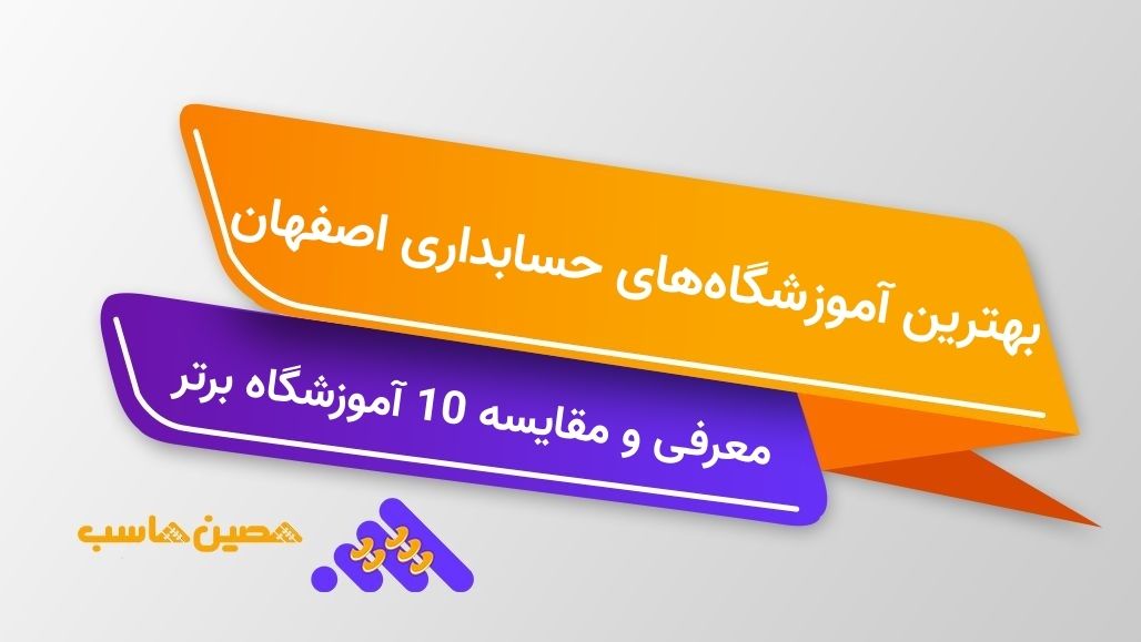 معرفی و مقایسه 10 آموزشگاه حسابداری برتر در شهر اصفهان