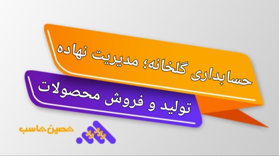 حسابداری گلخانه؛ مدیریت نهاده، تولید و فروش محصولات