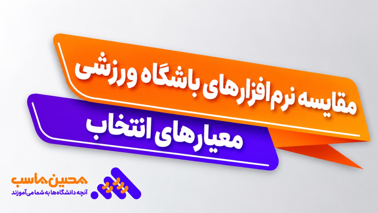 مقایسه قابلیت‌های نرم‌افزارهای مدیریت باشگاه