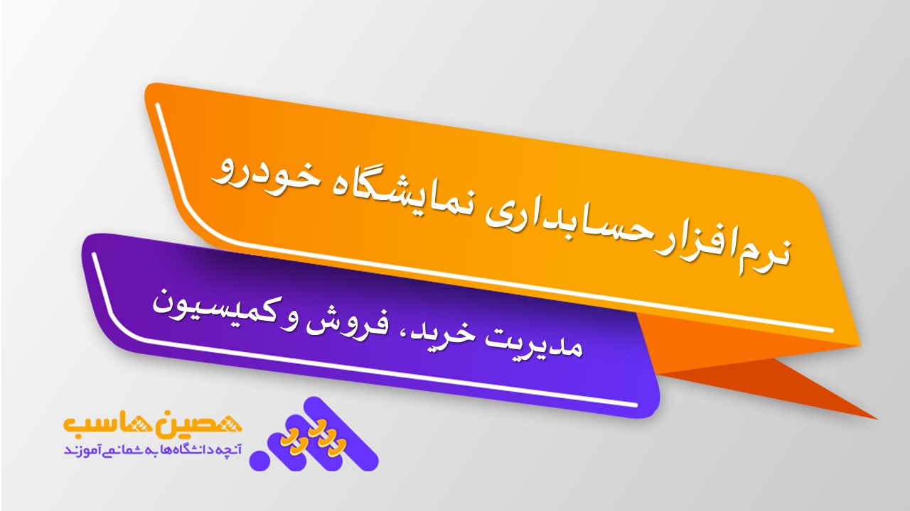 شاخص نرم‌افزار حسابداری نمایشگاه خودرو