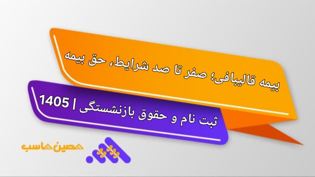 بیمه قالیبافی؛ صفر تا صد شرایط، حق بیمه، ثبت‌نام و حقوق بازنشستگی | 1405