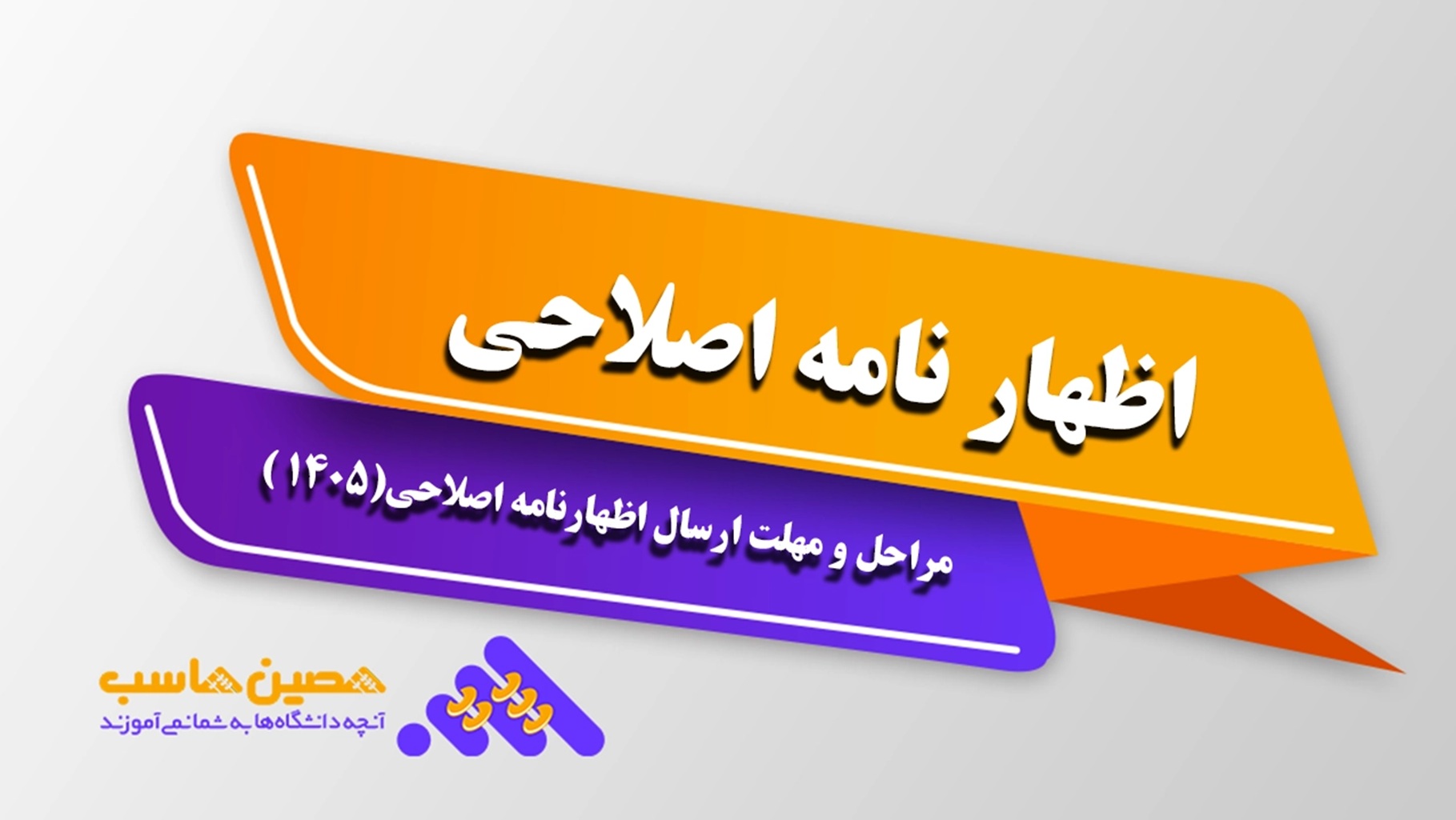 اظهارنامه اصلاحی | مراحل و مهلت ارسال اظهارنامه اصلاحی 1405