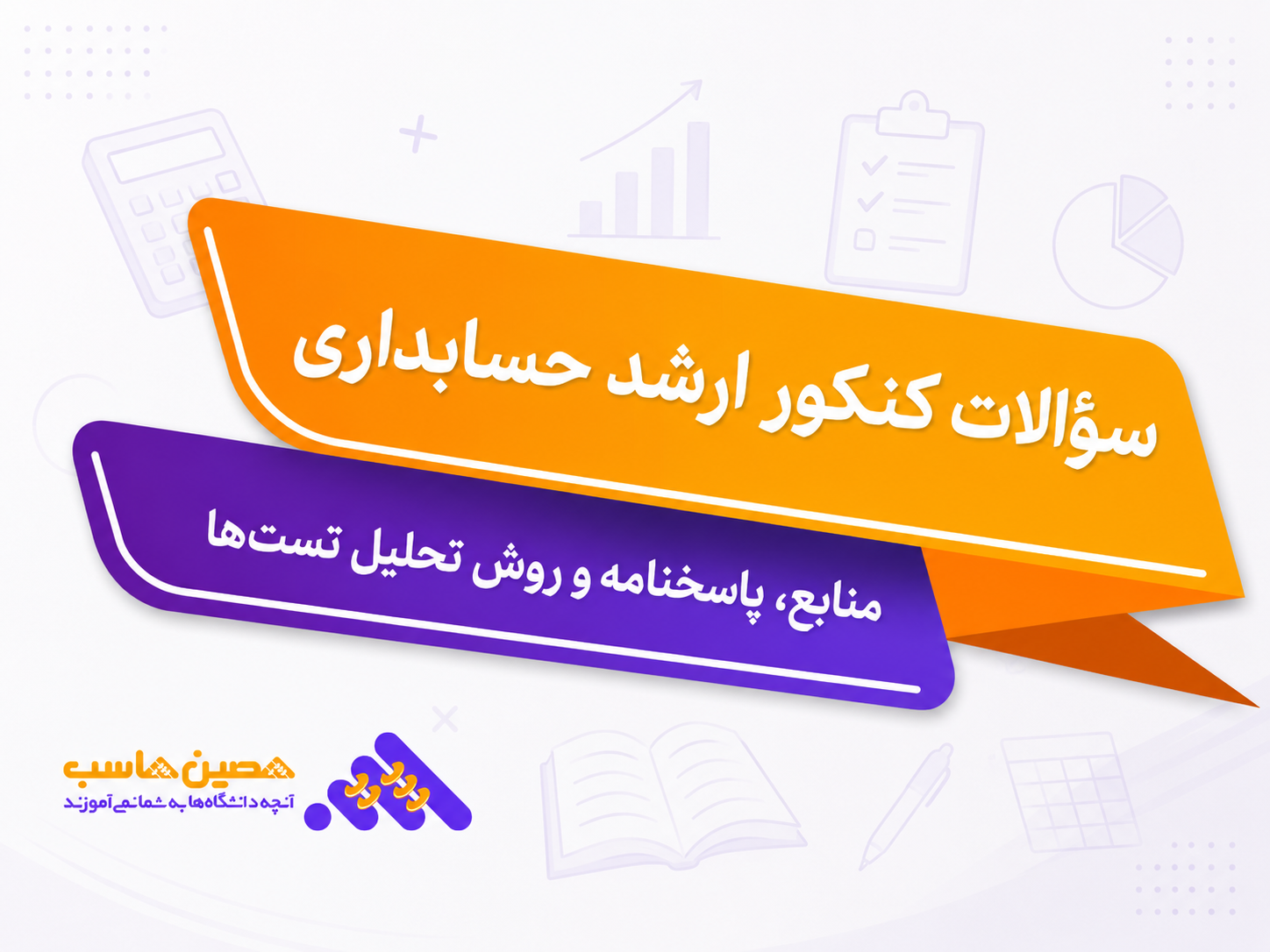 سوالات و منابع کنکور کارشناسی ارشد حسابداری