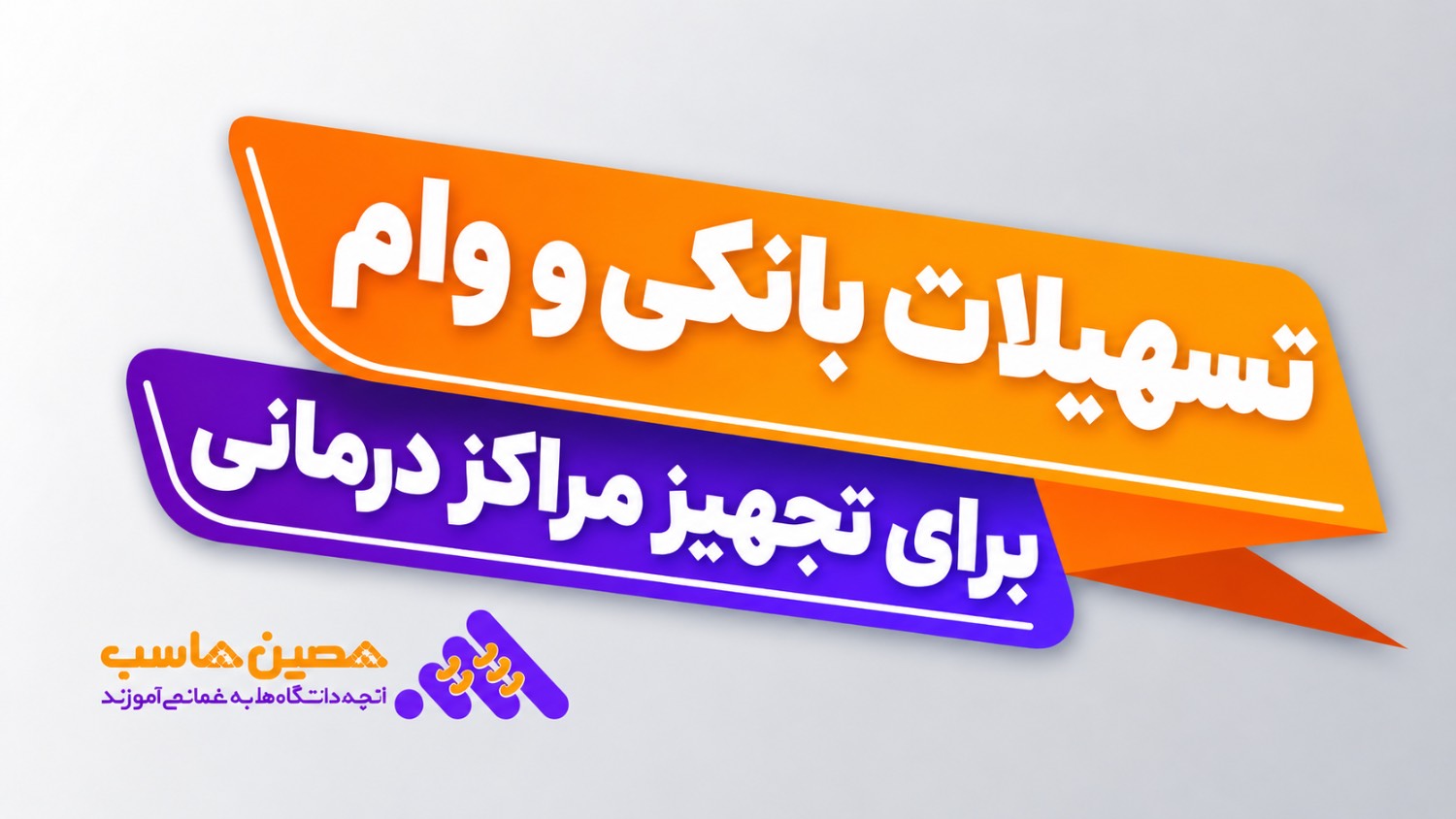 نرم‌افزار وام تجهیزات پزشکی