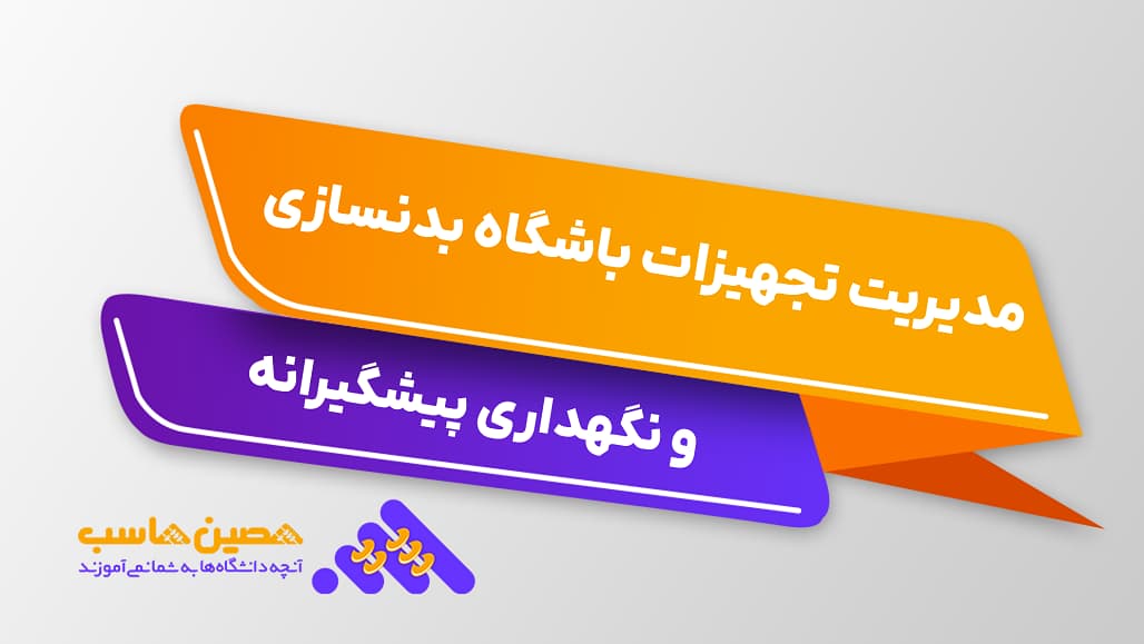 فهرست تجهیزات و برنامه سرویس دستگاه‌های باشگاه
